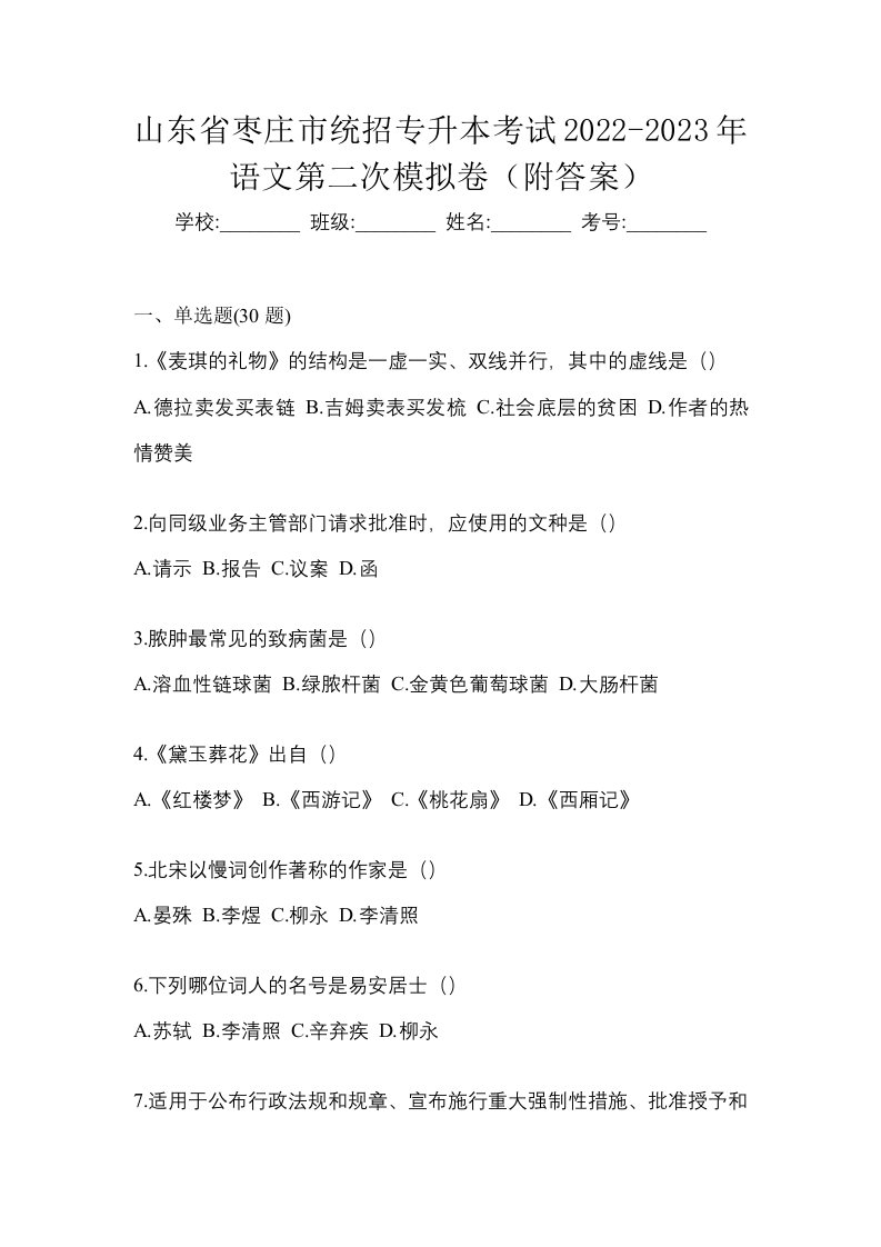 山东省枣庄市统招专升本考试2022-2023年语文第二次模拟卷附答案