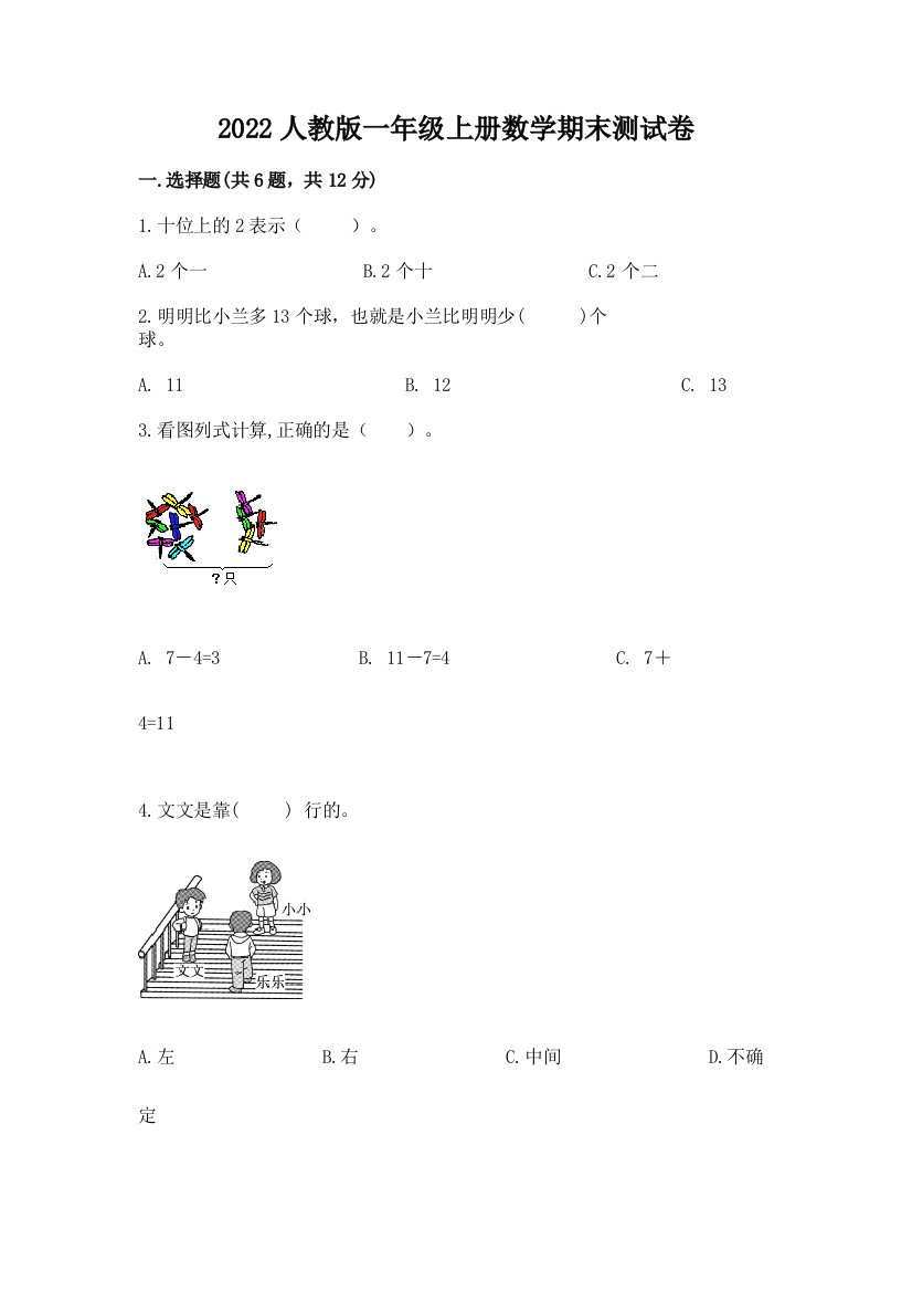 2022人教版一年级上册数学期末综合卷(真题汇编)