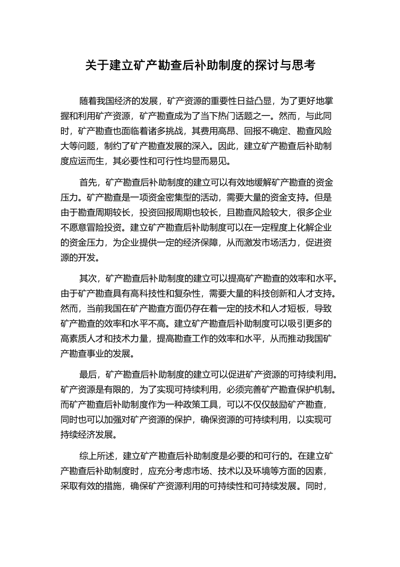 关于建立矿产勘查后补助制度的探讨与思考