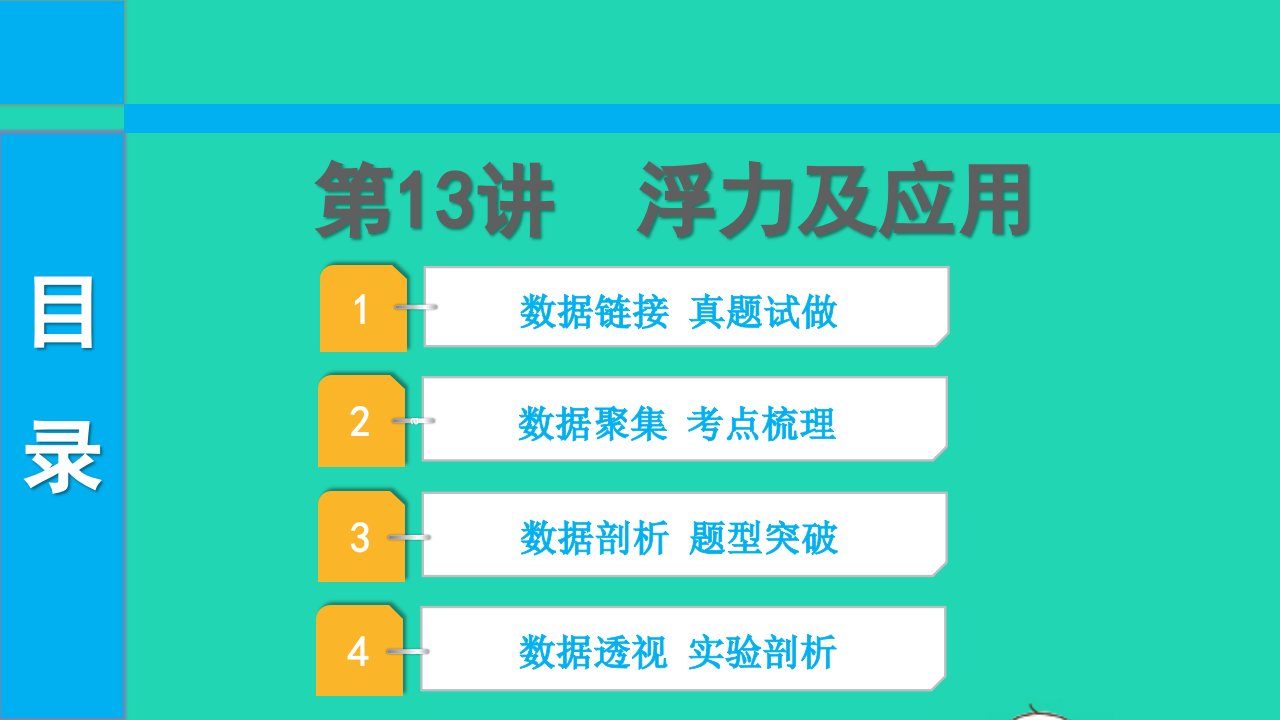 2022中考物理第一部分知识梳理第13讲浮力及应用课件