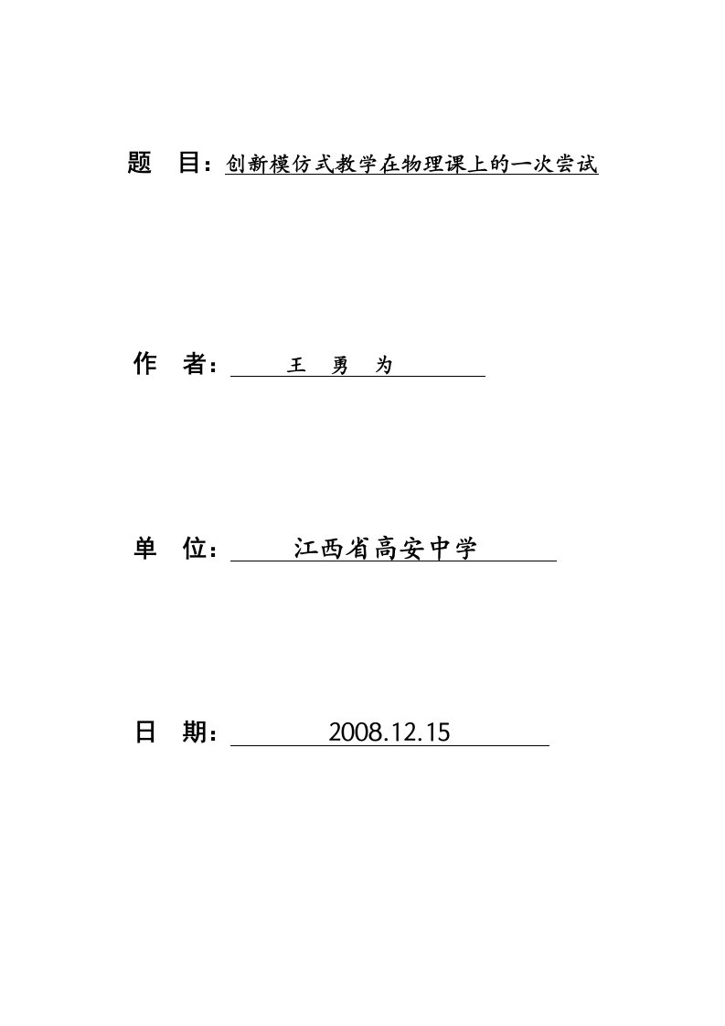 创新模仿式教学在物理课上的一次尝试