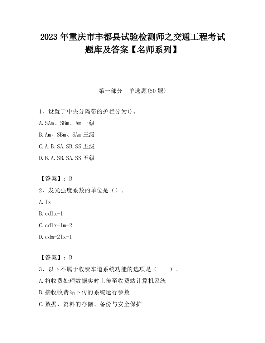 2023年重庆市丰都县试验检测师之交通工程考试题库及答案【名师系列】