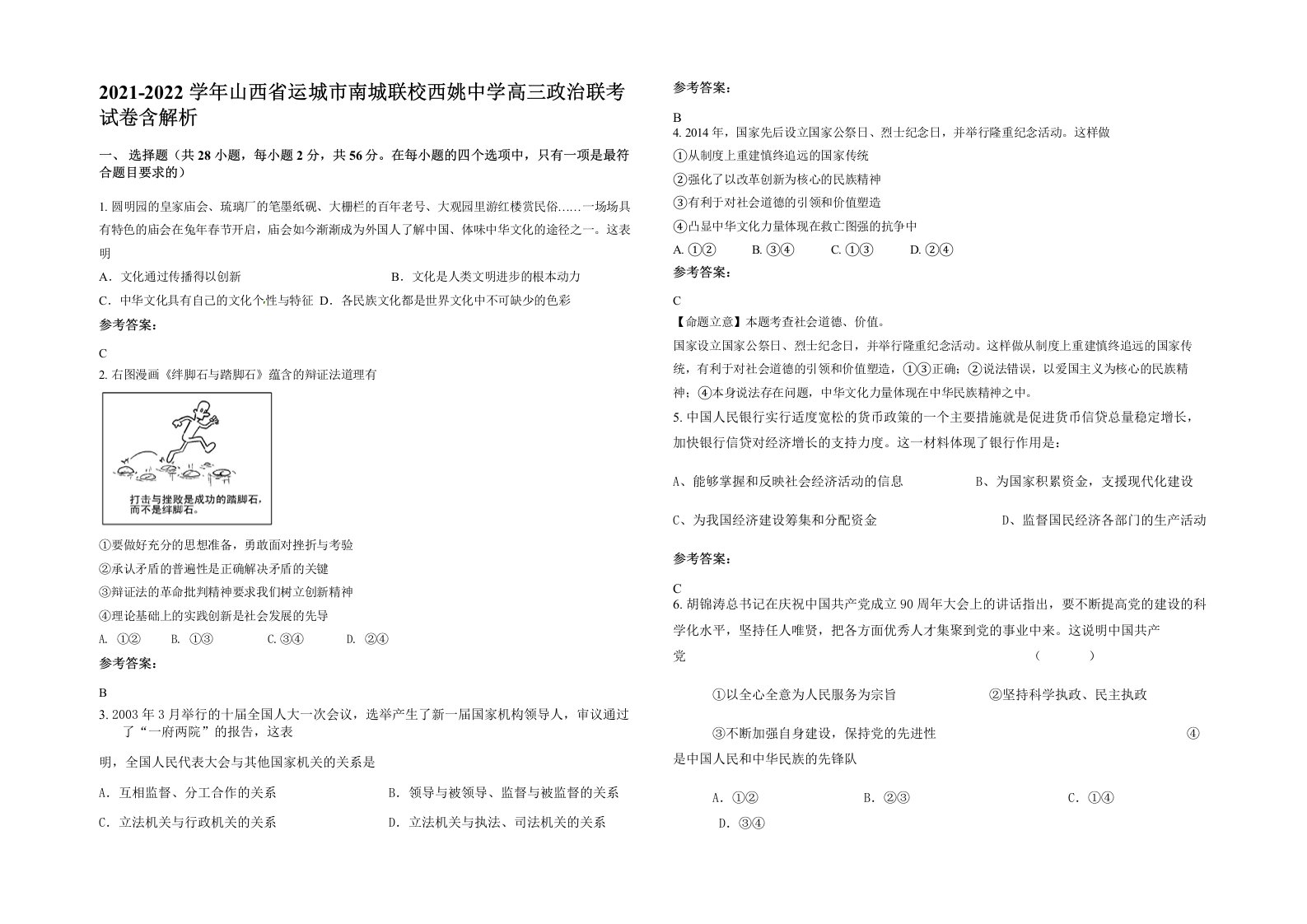 2021-2022学年山西省运城市南城联校西姚中学高三政治联考试卷含解析