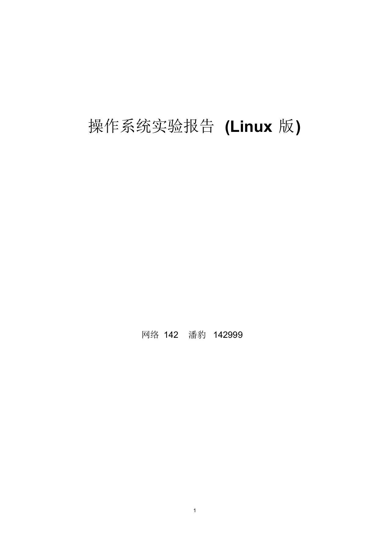 操作系统linux版实验报告