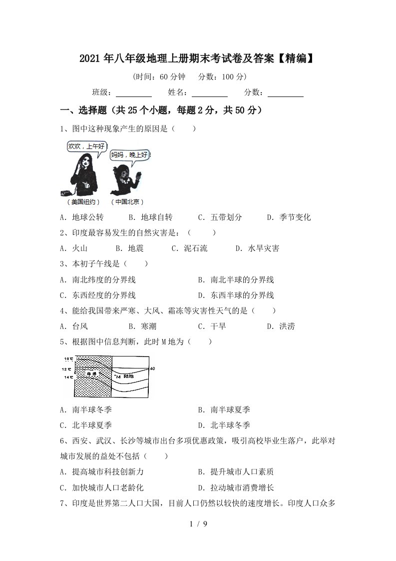 2021年八年级地理上册期末考试卷及答案精编