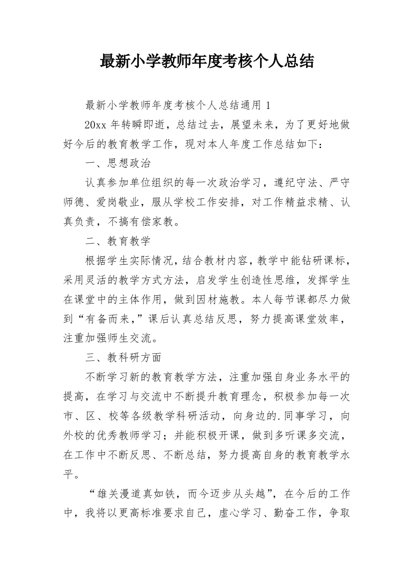 最新小学教师年度考核个人总结_5