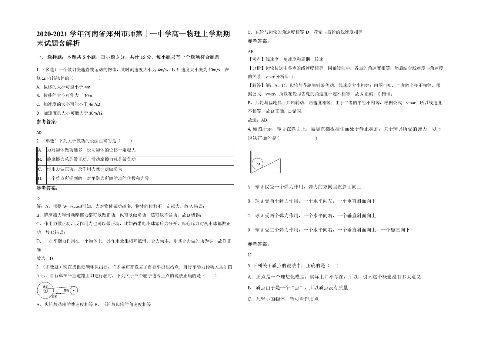 2020-2021学年河南省郑州市师第十一中学高一物理上学期期末试题含解析