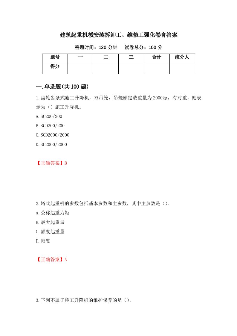 建筑起重机械安装拆卸工维修工强化卷含答案第27套