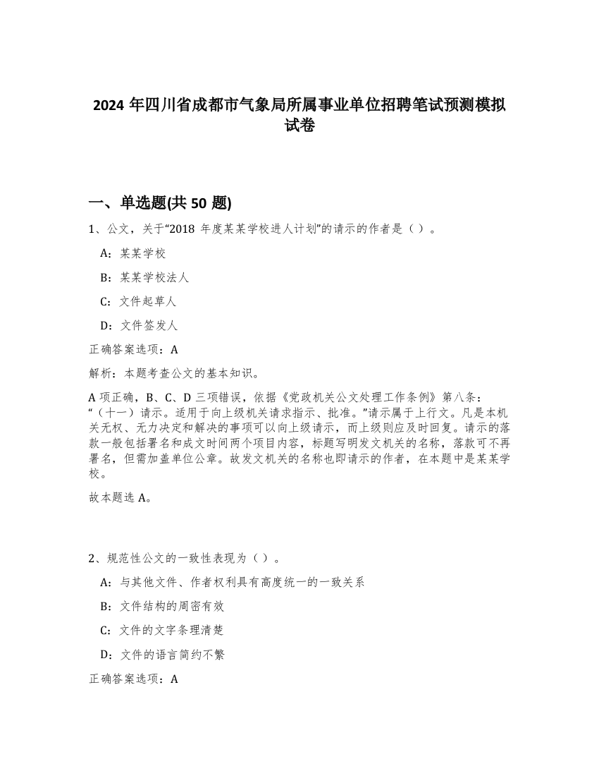 2024年四川省成都市气象局所属事业单位招聘笔试预测模拟试卷-34