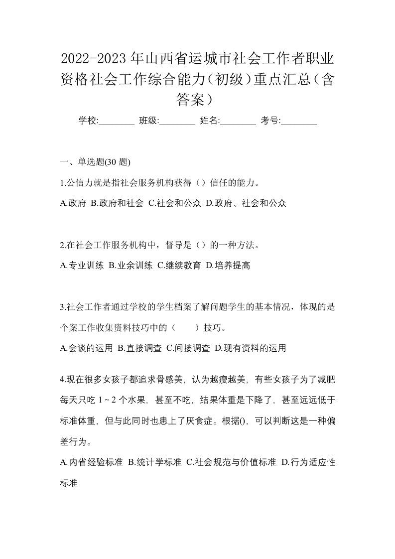 2022-2023年山西省运城市社会工作者职业资格社会工作综合能力初级重点汇总含答案