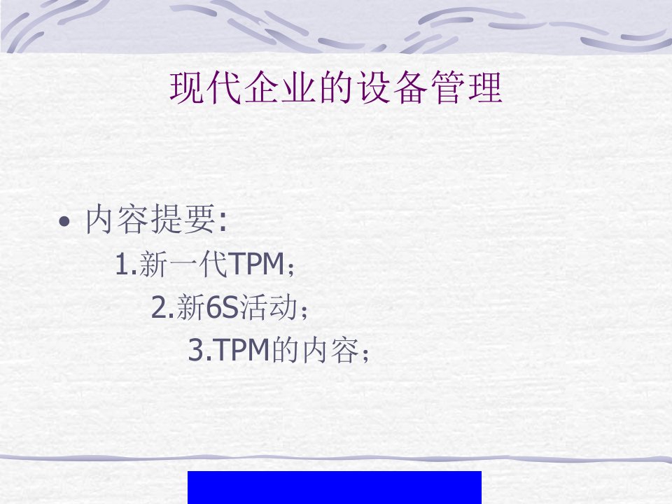 现代企业的设备管理-TPM的实施与培训(ppt30)