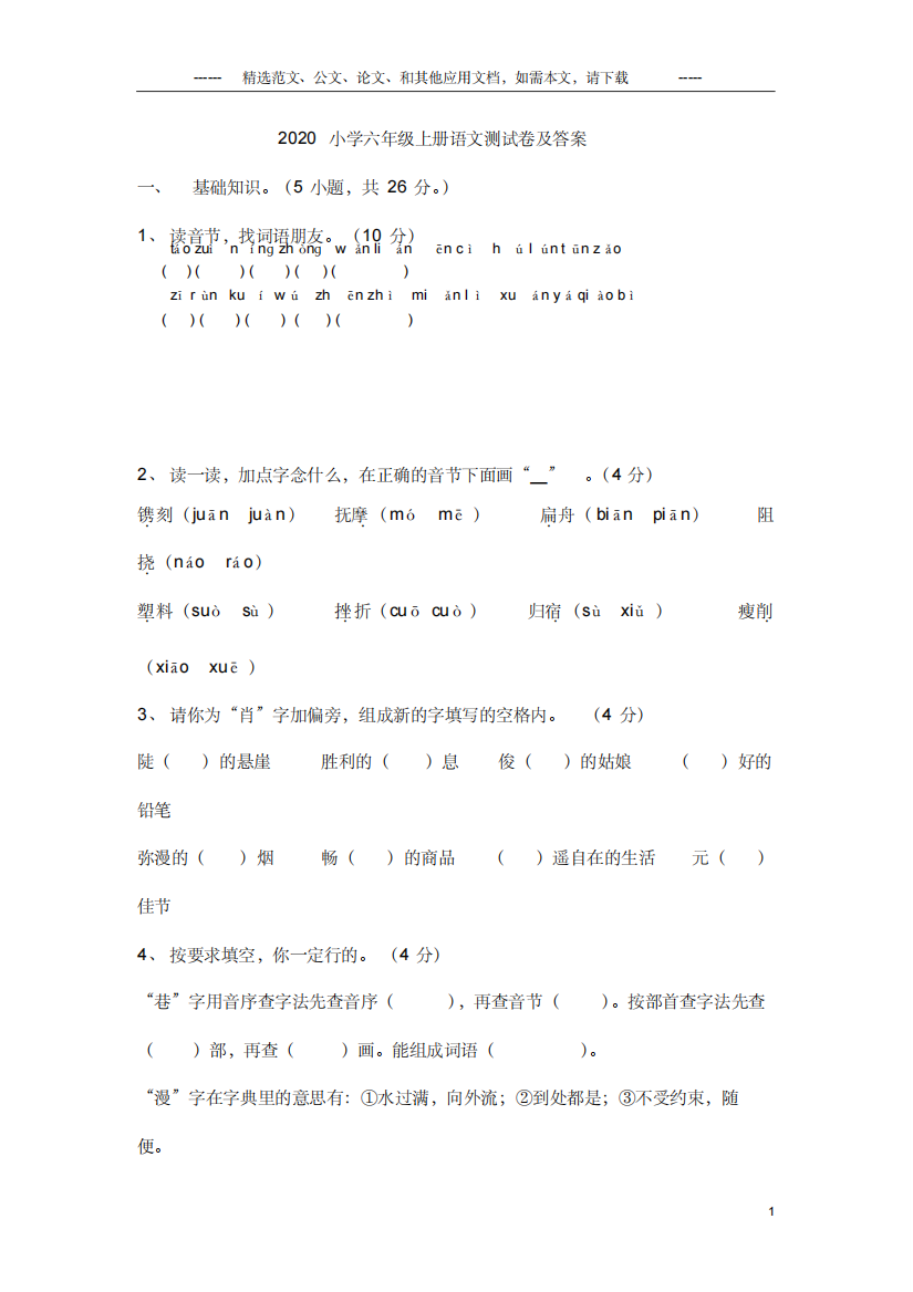 2020小学六年级上册语文测试卷及答案doc