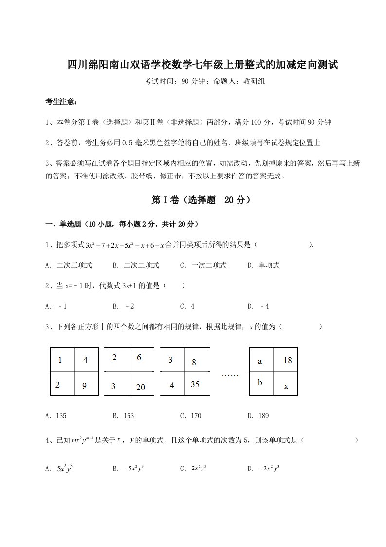 2023-2024学年度四川绵阳南山双语学校数学七年级上册整式的加减定向测试试题（详解版）