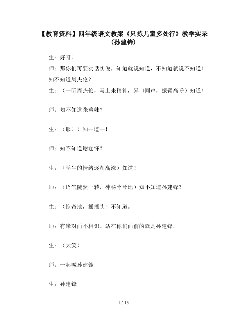 【教育资料】四年级语文教案《只拣儿童多处行》教学实录(孙建锋)