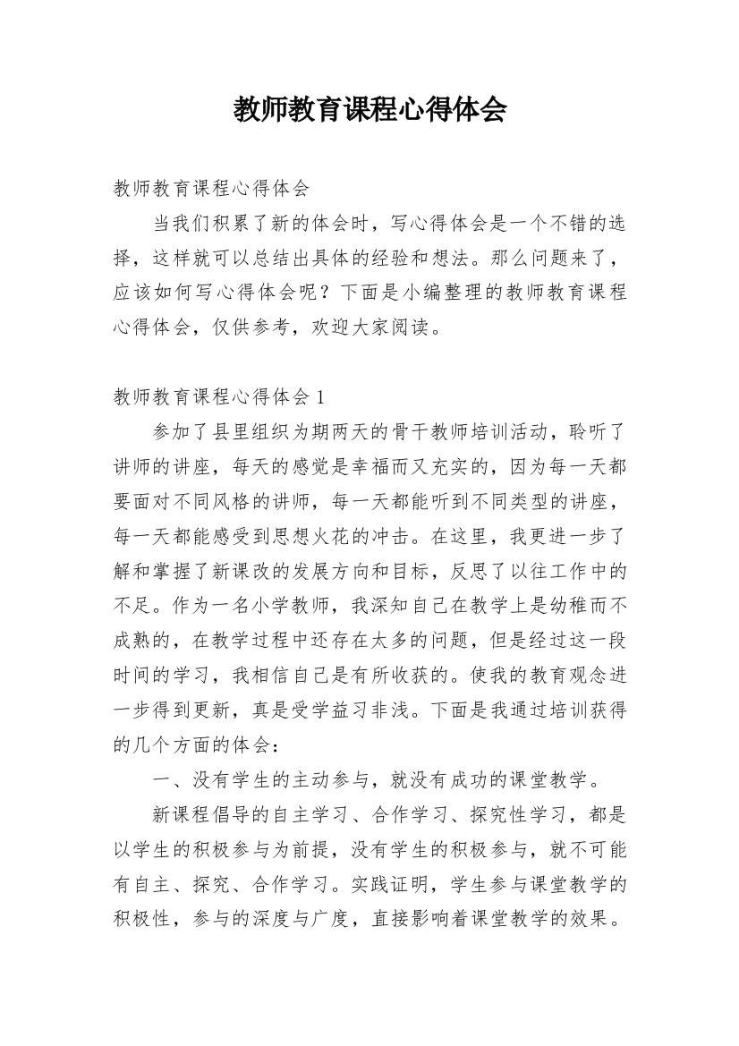 教师教育课程心得体会