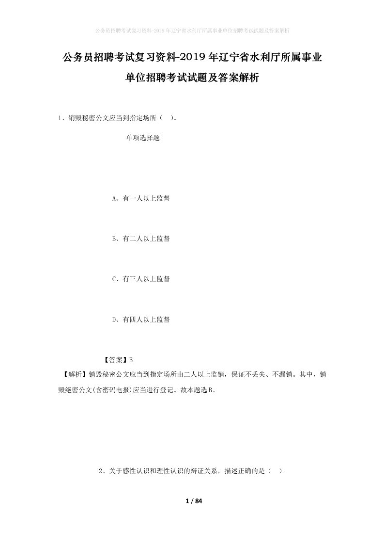 公务员招聘考试复习资料-2019年辽宁省水利厅所属事业单位招聘考试试题及答案解析_1