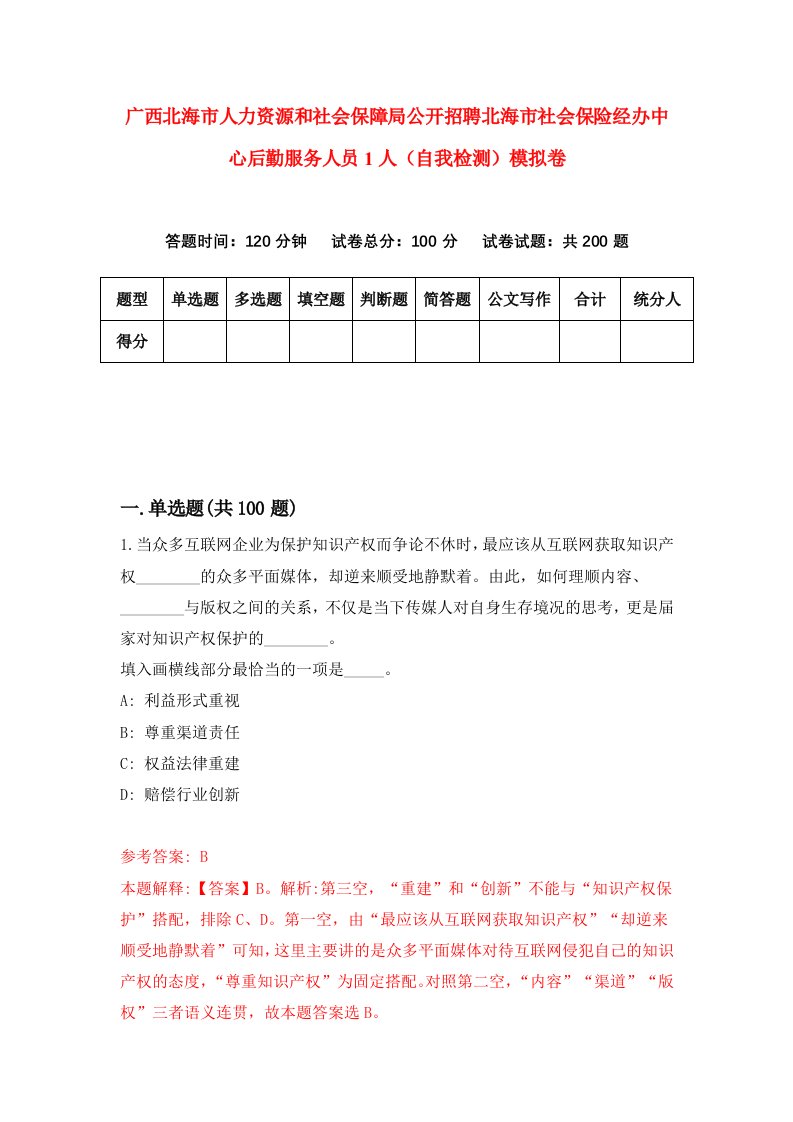 广西北海市人力资源和社会保障局公开招聘北海市社会保险经办中心后勤服务人员1人自我检测模拟卷第4次