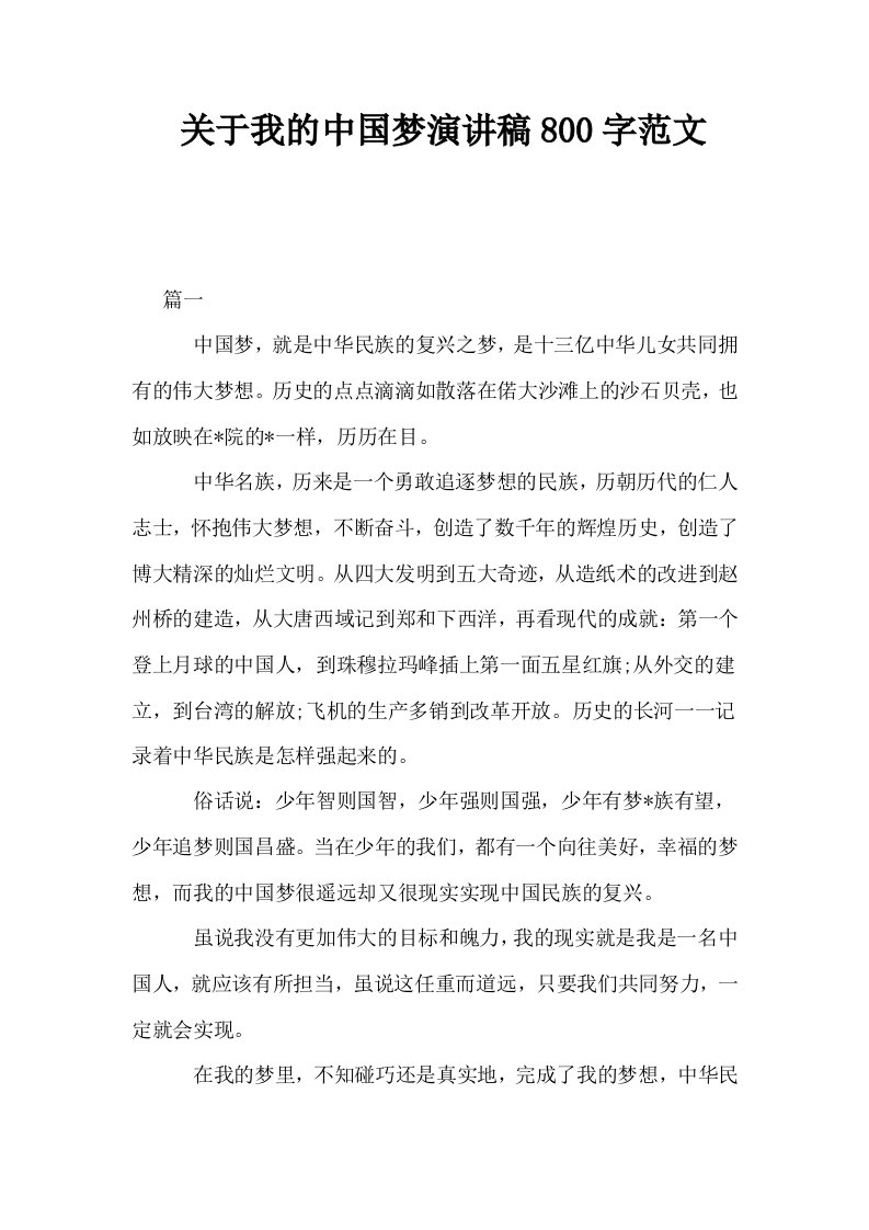 关于我的中国梦演讲稿800字范文