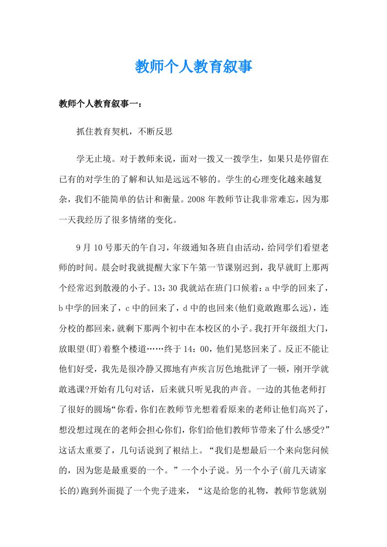 教师个人教育叙事