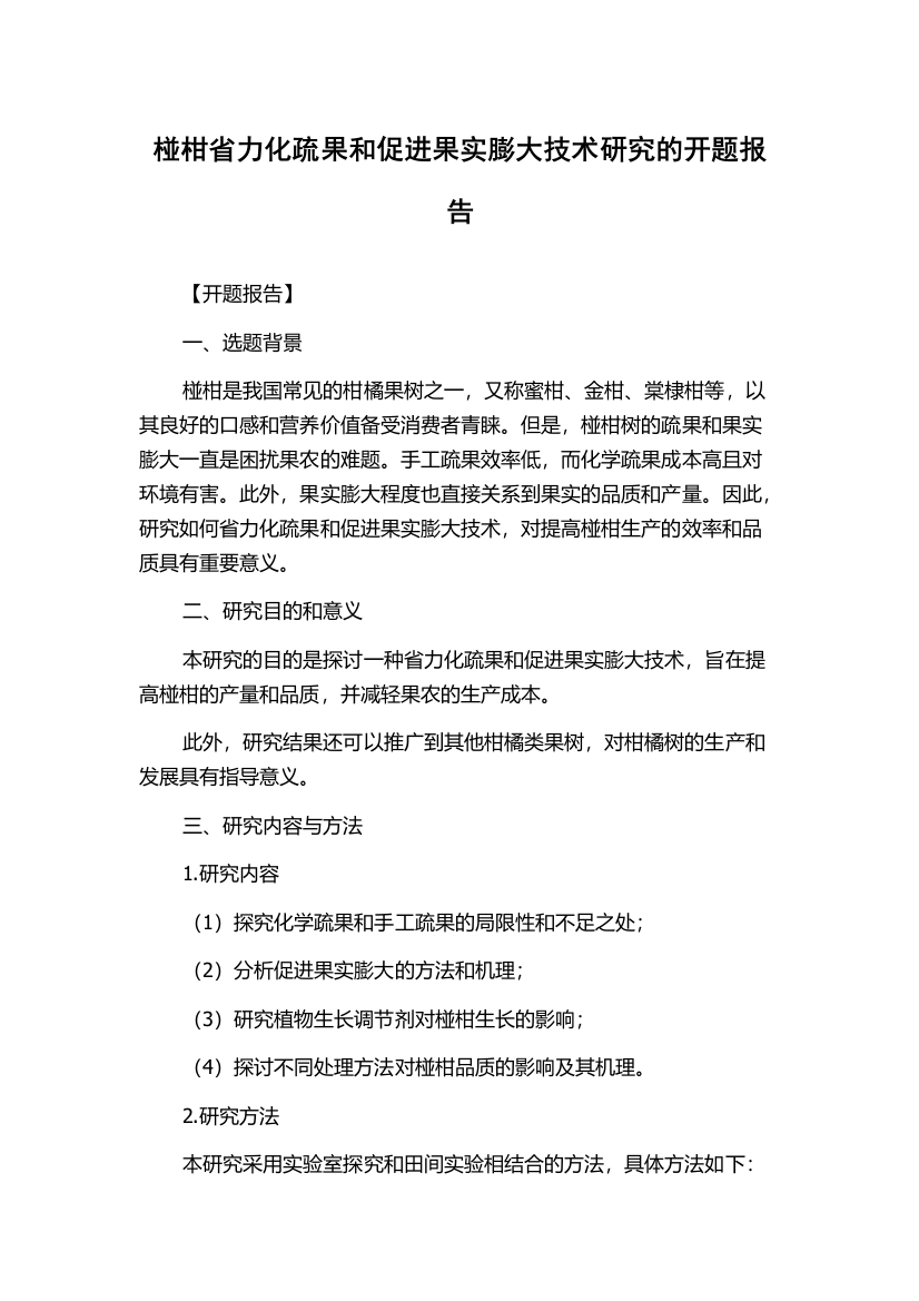 椪柑省力化疏果和促进果实膨大技术研究的开题报告