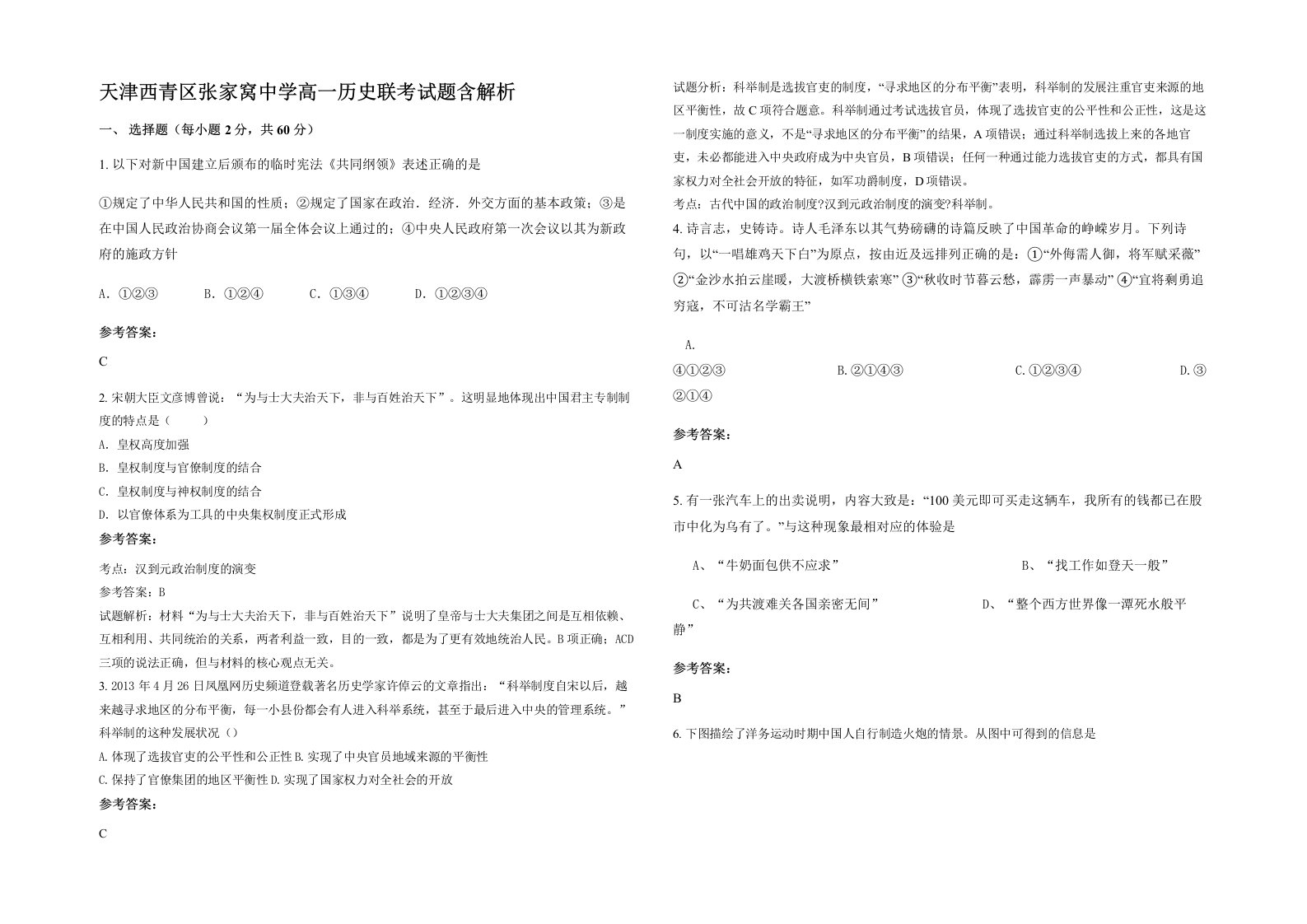 天津西青区张家窝中学高一历史联考试题含解析