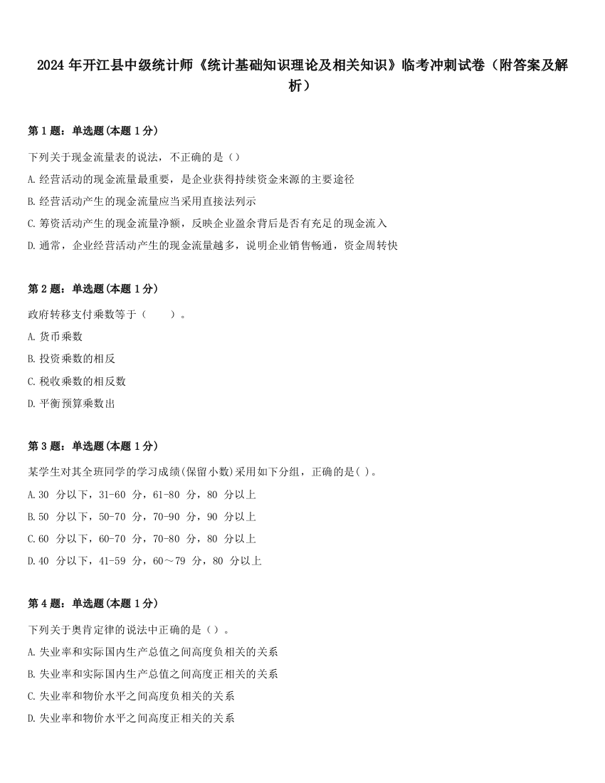 2024年开江县中级统计师《统计基础知识理论及相关知识》临考冲刺试卷（附答案及解析）