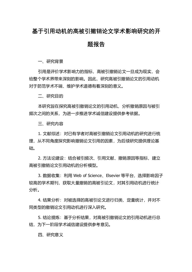 基于引用动机的高被引撤销论文学术影响研究的开题报告