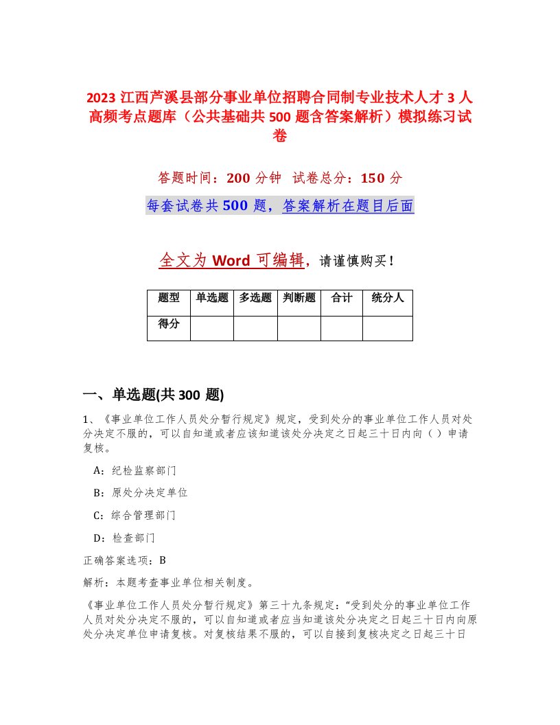 2023江西芦溪县部分事业单位招聘合同制专业技术人才3人高频考点题库公共基础共500题含答案解析模拟练习试卷