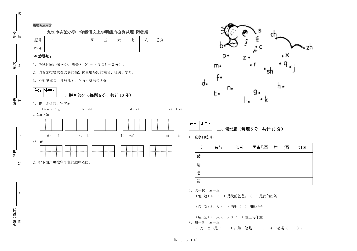 九江市实验小学一年级语文上学期能力检测试题-附答案