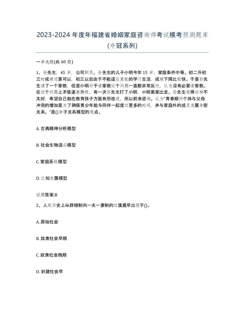 2023-2024年度年福建省婚姻家庭咨询师考试模考预测题库夺冠系列