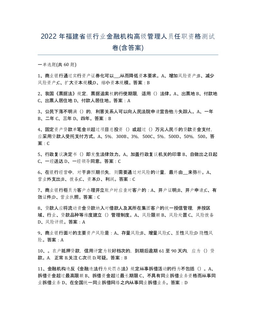 2022年福建省银行业金融机构高级管理人员任职资格测试卷含答案