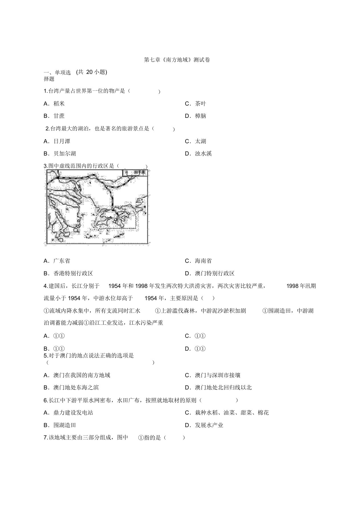 2020年人教初中地理八年级下册第七章《南方地区》考试测试卷