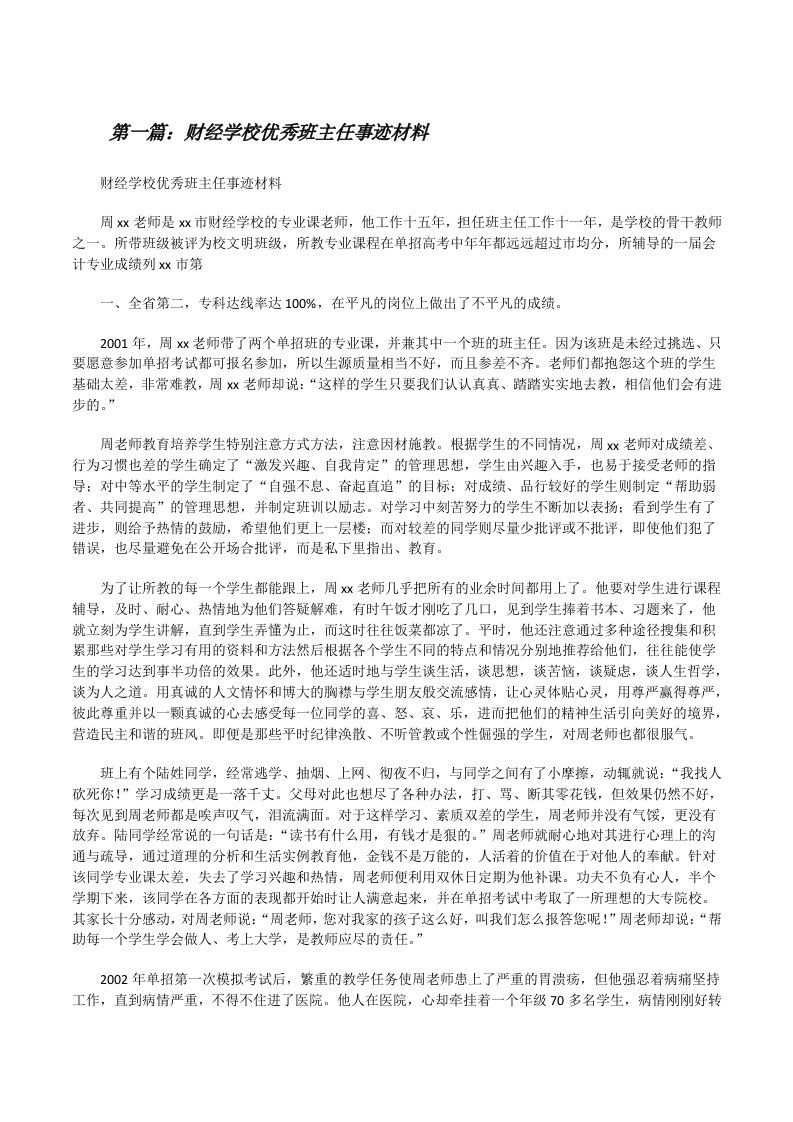 财经学校优秀班主任事迹材料[修改版]