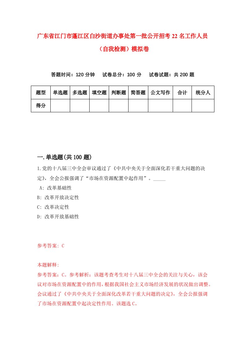 广东省江门市蓬江区白沙街道办事处第一批公开招考22名工作人员自我检测模拟卷4