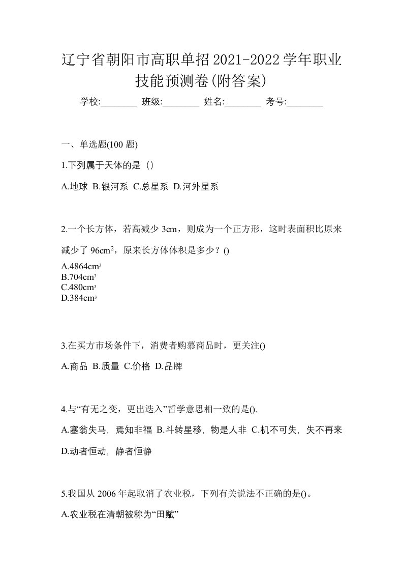 辽宁省朝阳市高职单招2021-2022学年职业技能预测卷附答案