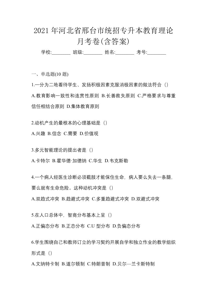 2021年河北省邢台市统招专升本教育理论月考卷含答案