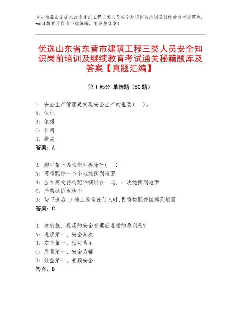 优选山东省东营市建筑工程三类人员安全知识岗前培训及继续教育考试通关秘籍题库及答案【真题汇编】