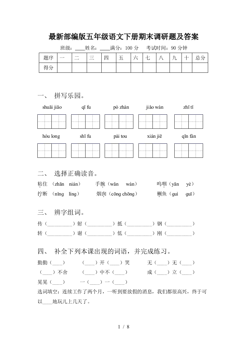 最新部编版五年级语文下册期末调研题及答案