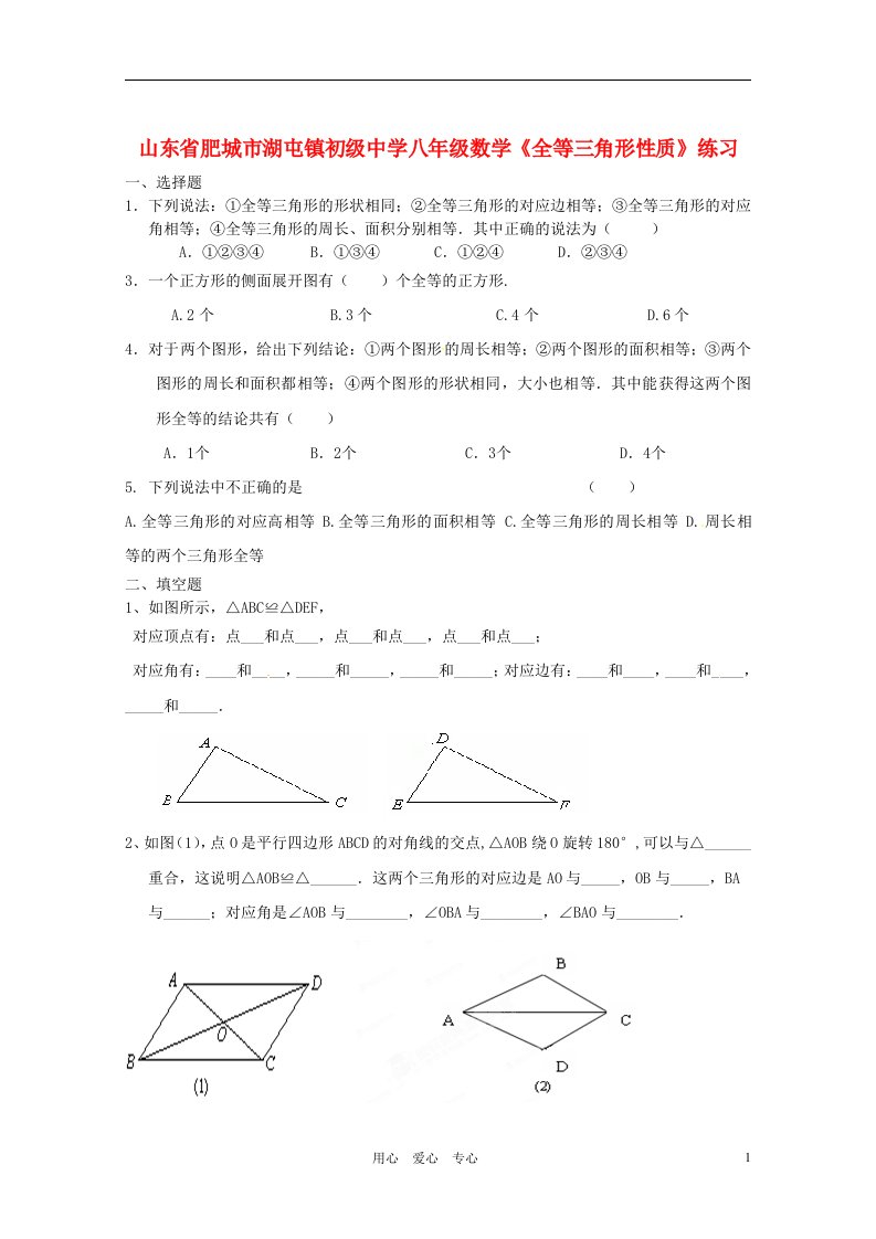 山东省肥城市湖屯镇初级中学八年级数学全等三角形性质练习无答案