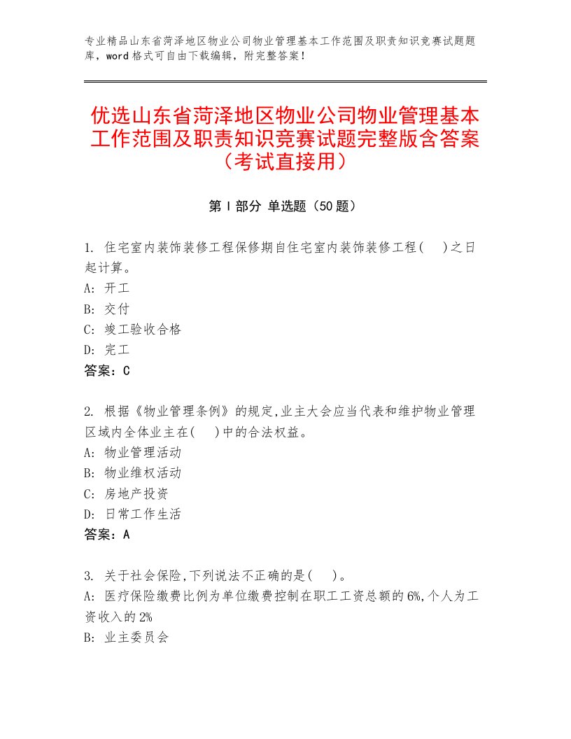 优选山东省菏泽地区物业公司物业管理基本工作范围及职责知识竞赛试题完整版含答案（考试直接用）