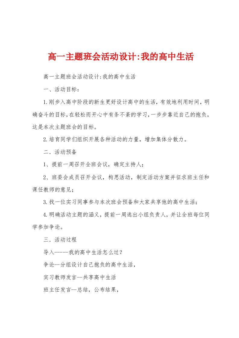 高一主题班会活动设计我的高中生活