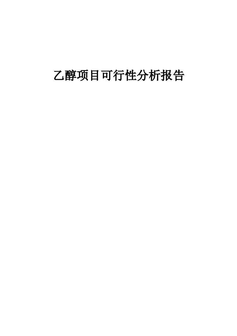 乙醇项目可行性分析报告