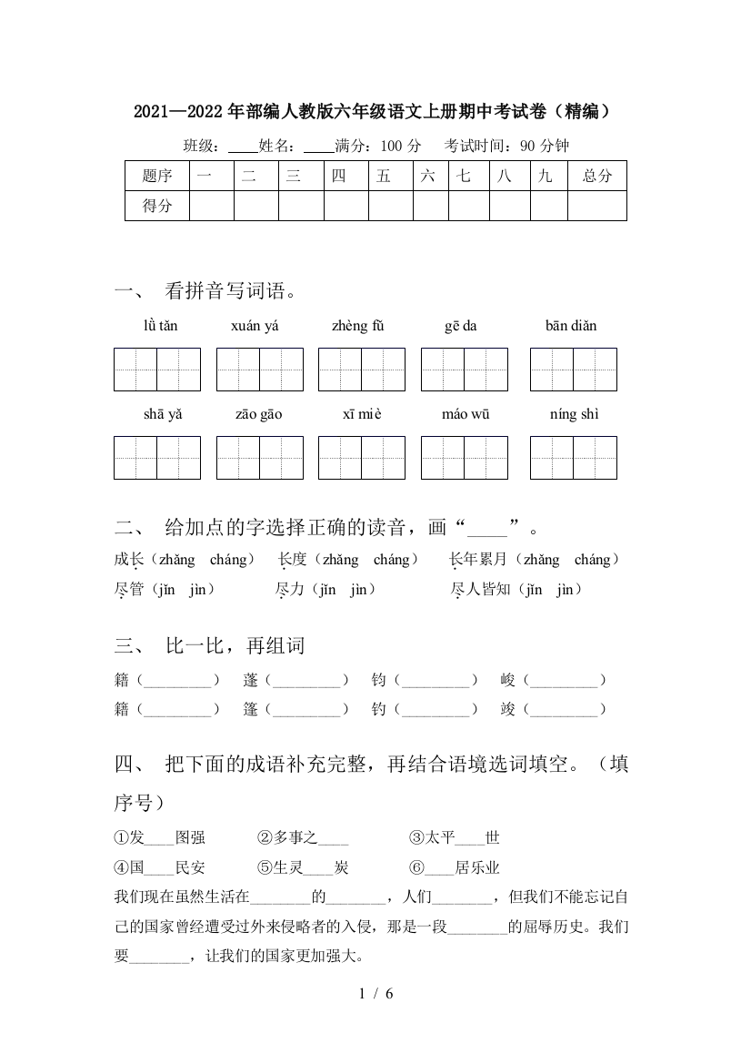 2021—2022年部编人教版六年级语文上册期中考试卷(精编)