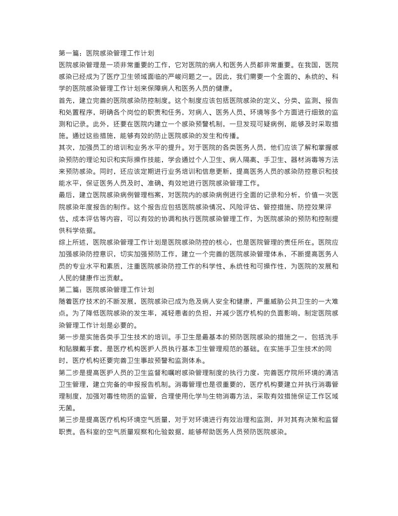 医院感染管理工作计划3篇