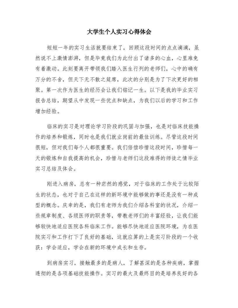 大学生个人实习心得体会