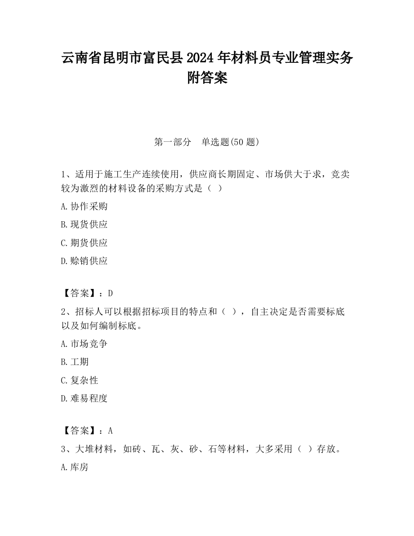 云南省昆明市富民县2024年材料员专业管理实务附答案