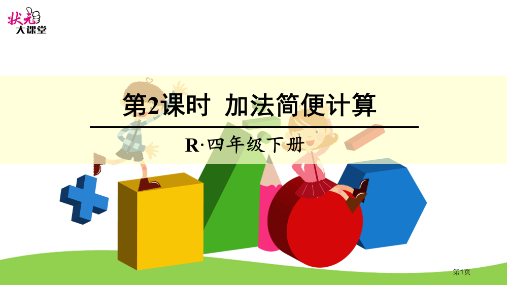 加法的简便计算加法交换律和加法结合律市公开课一等奖省赛课获奖PPT课件