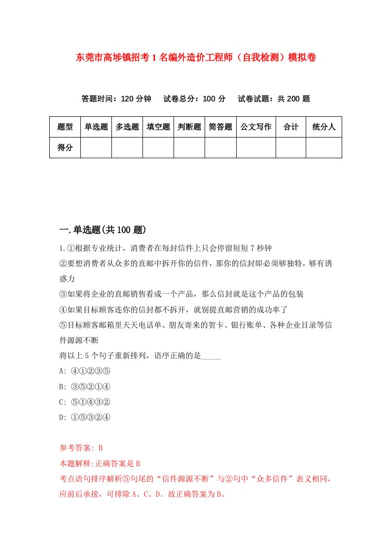 东莞市高埗镇招考1名编外造价工程师自我检测模拟卷第9卷