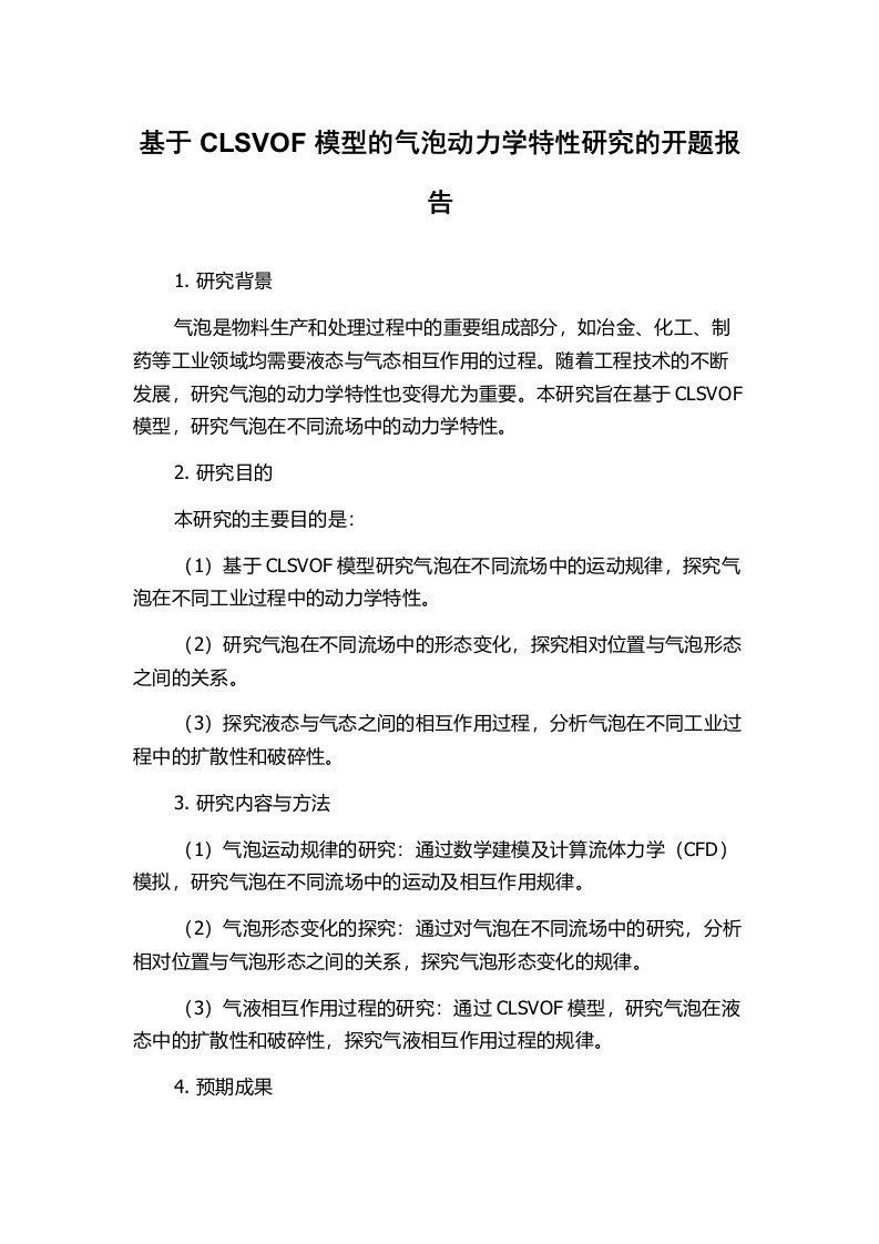 基于CLSVOF模型的气泡动力学特性研究的开题报告