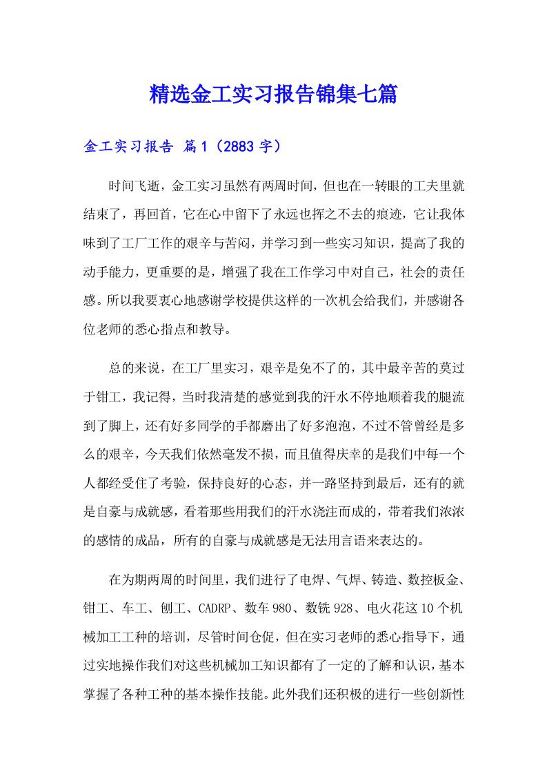 精选金工实习报告锦集七篇